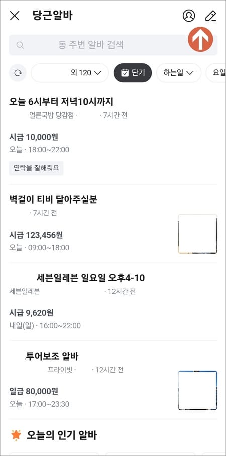 당근 알바 채용 정보